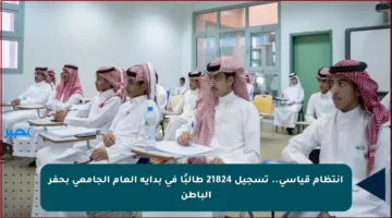 انتظام قياسي.. تسجيل 21824 طالبًا في بداية العام الجامعي بحفر الباطن